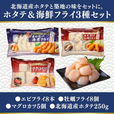 38 ホタテ250gと3種の海鮮フライセット(エビフライ8尾、カキフライ8個、マグロカツ5枚)