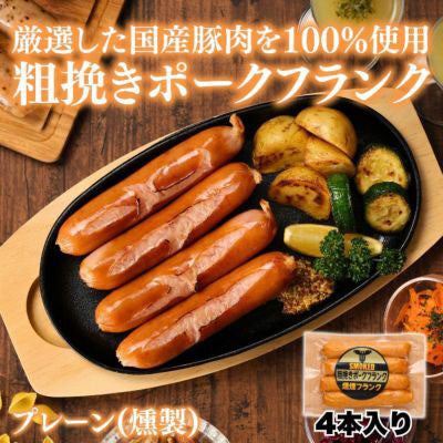 フランクソーセージ プレーン(桜チップスモーク)60g×4本