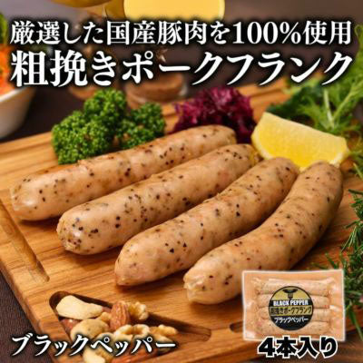 フランクソーセージ(ブラックペッパー)60g×4本