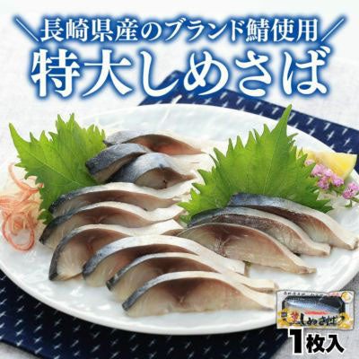 長崎県産特大〆サバ(150~170g)