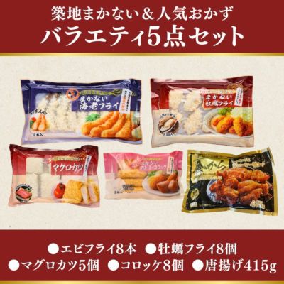 バラエティおかず5点セット エビフライ×1パック
唐揚げ×1パック
マグロカツ×1パック
カキフライ×1パック
クリーミーコロッケ×1パック