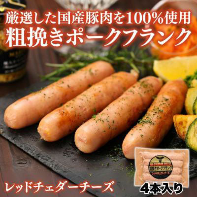 43 フランクソーセージ プレーン(レッドチェダーチーズ)60g×4本