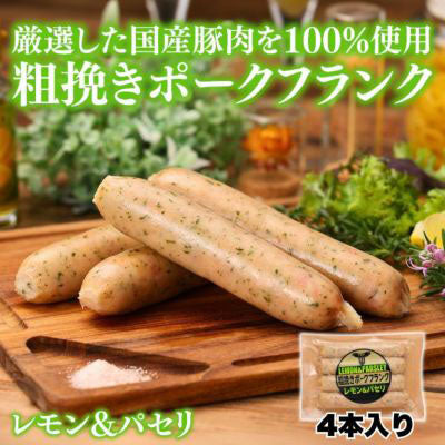 フランクソーセージ（レモン＆パセリ）60ｇ×４本