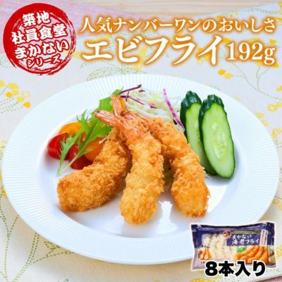 エビフライ 24g×8尾（192g)