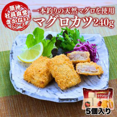 48 マグロカツ 5枚240g
