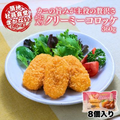 クリーミーコロッケ 45g×8個