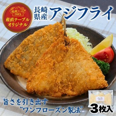 長崎県産アジフライ 100〜120g×3枚 1パック